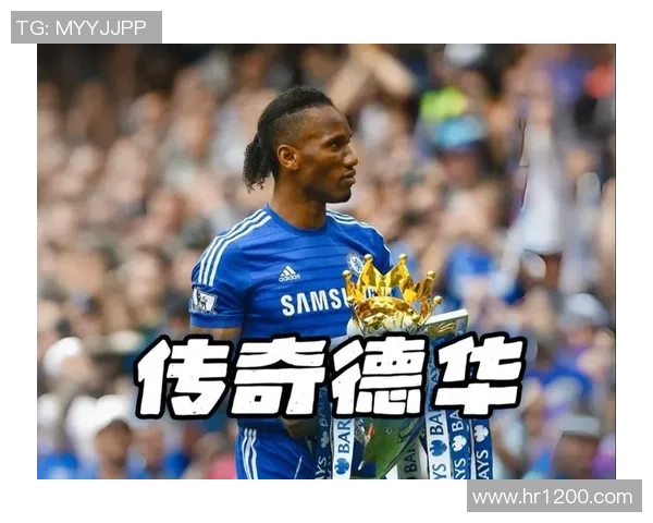 法国足球明星德罗巴的辉煌职业生涯与传奇瞬间回顾